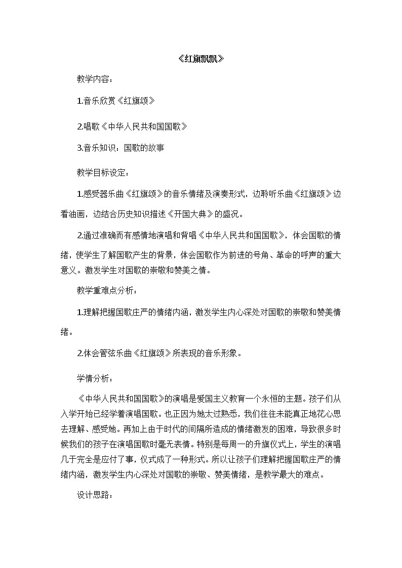 人音版 初音七上 随心唱响1 红旗飘飘  教案01