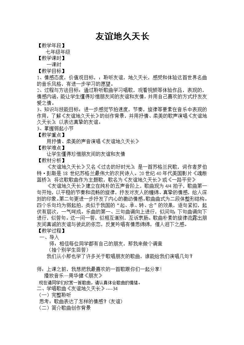 人音版 初音七上 4.2.1欣赏 友谊地久天长  教案01