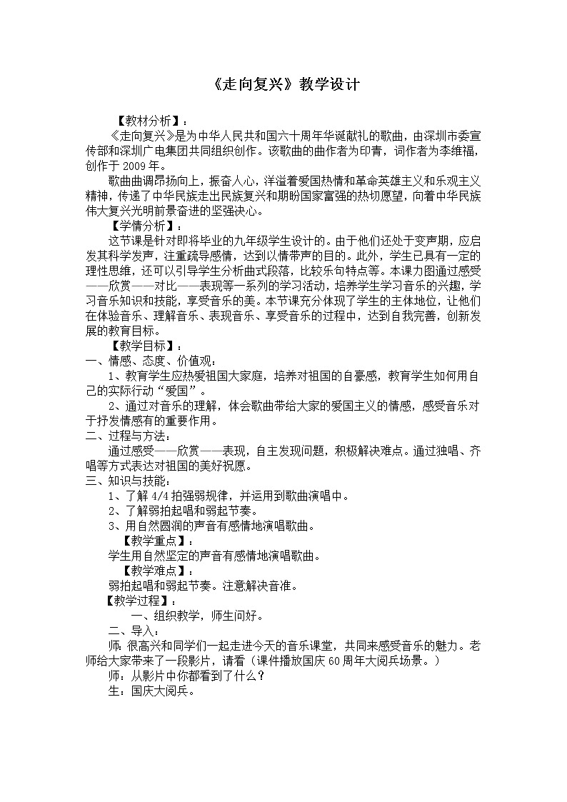 人音版 初音七上 1.2.4走向复兴  教案01