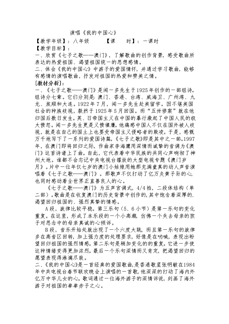 人音版初音 八上 1.1.2我的中国心  教案01