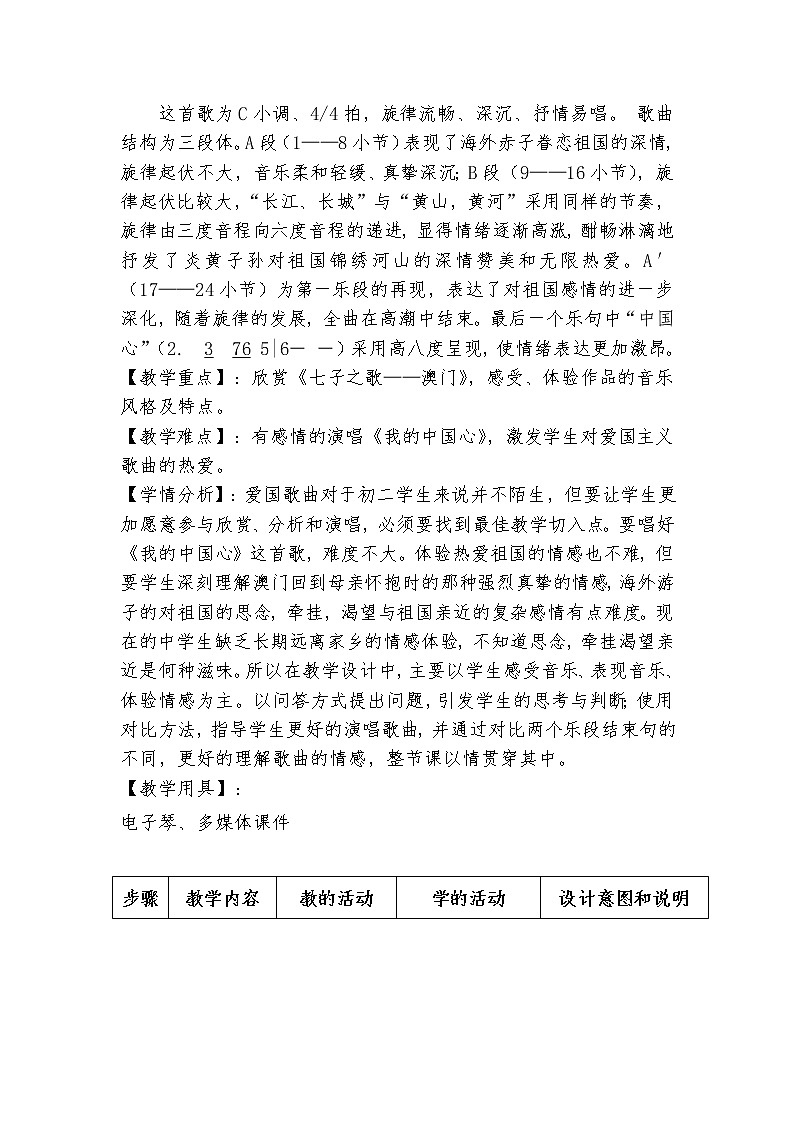 人音版初音 八上 1.1.2我的中国心  教案02