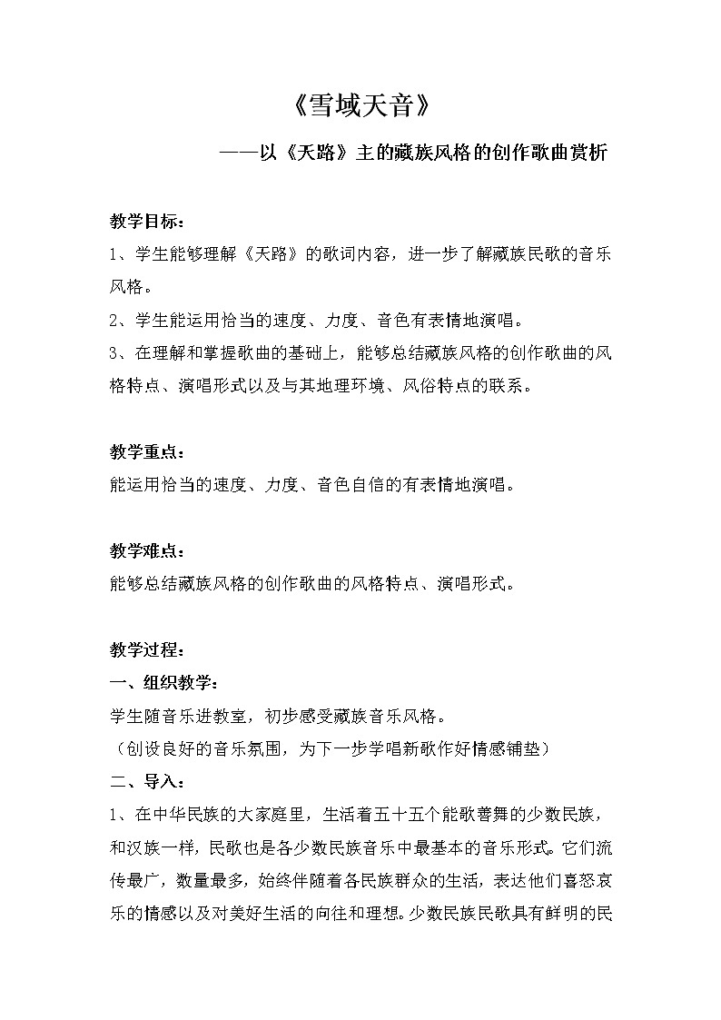 人音版初音 八上 3.2.1天路  教案01