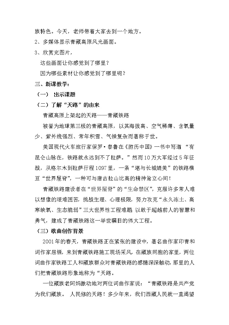 人音版初音 八上 3.2.1天路  教案02