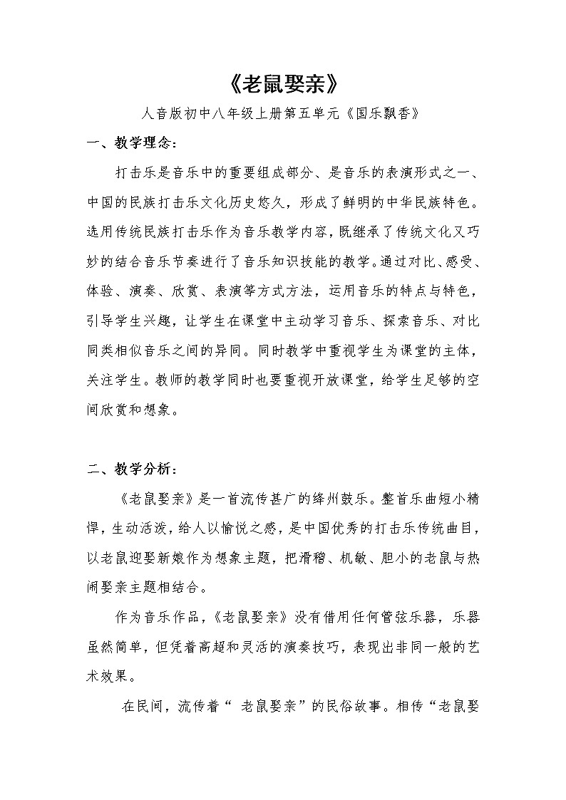 人音版初音 八上 5.2.5老鼠娶亲  教案第1页