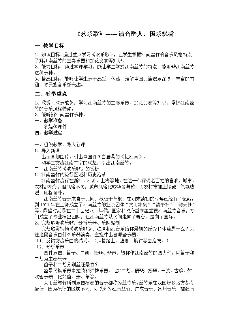 人音版初音 八上 5.2.3欢乐歌  教案第1页