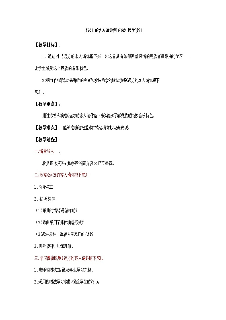 人音版初音九上  3.2.2《远方的客人请你留下来》  教案01