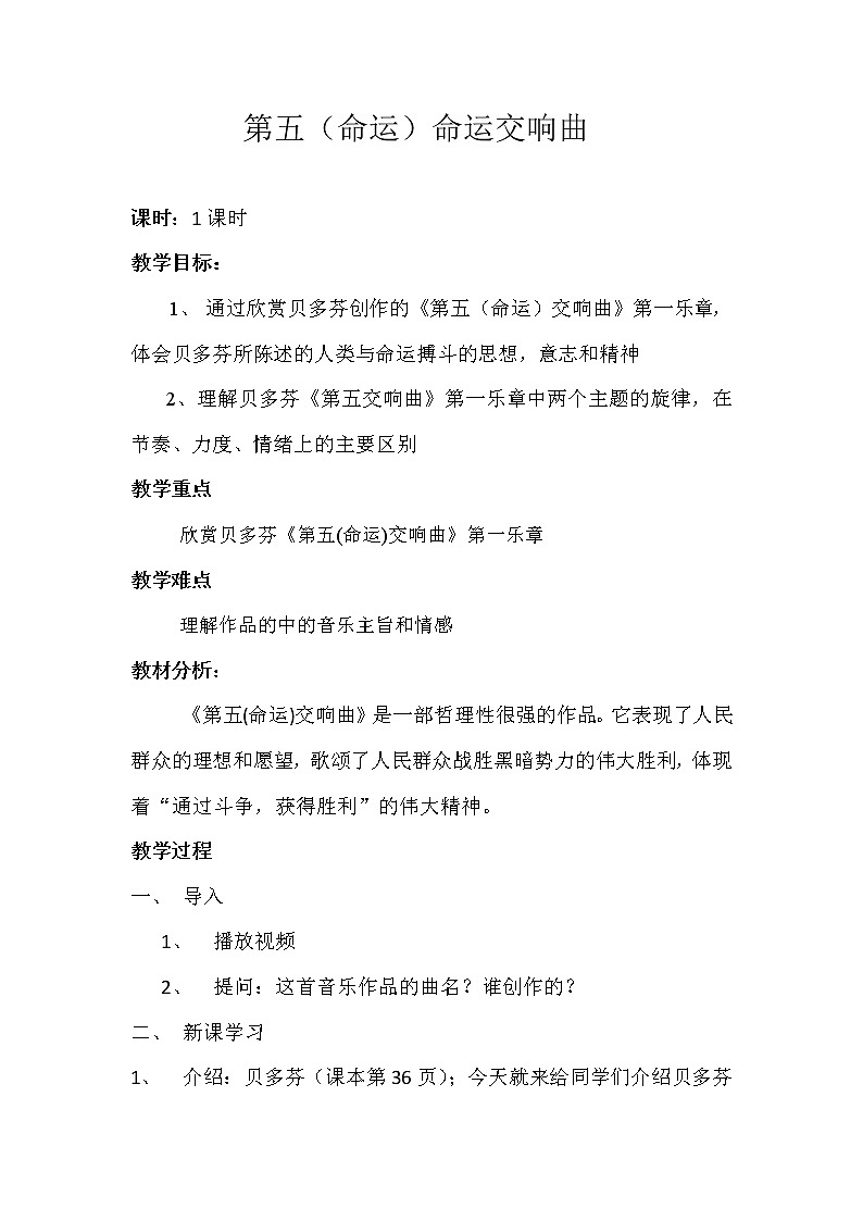 人音版初音九上  4.2.2第五（命运）交响曲 地平线交响曲  教案01