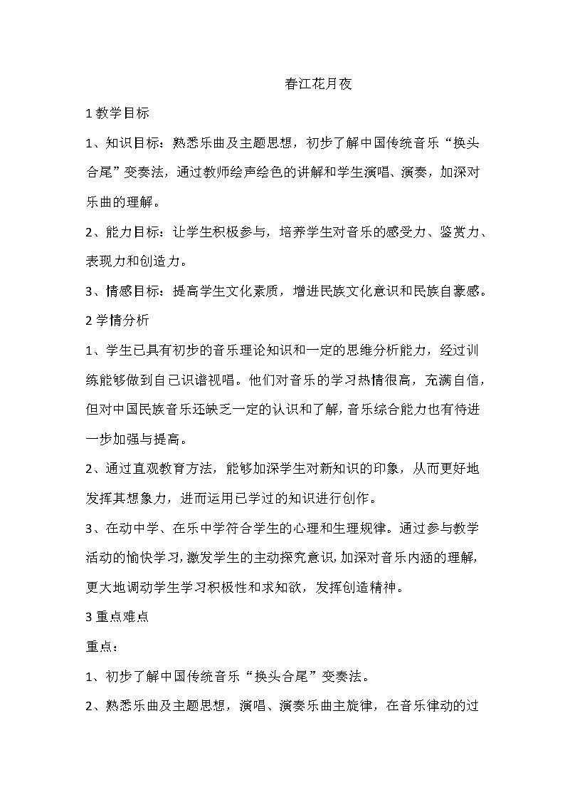 花城版音乐九上第1单元《春江花月夜》教案01