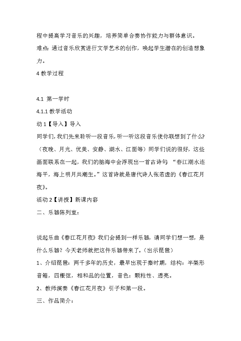 花城版音乐九上第1单元《春江花月夜》教案02