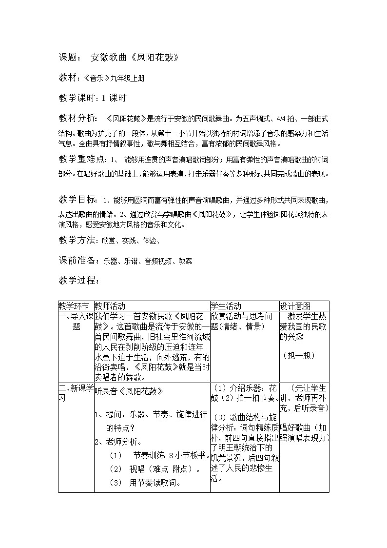 花城版音乐九上 第2单元 安徽 《凤阳花鼓》教案01