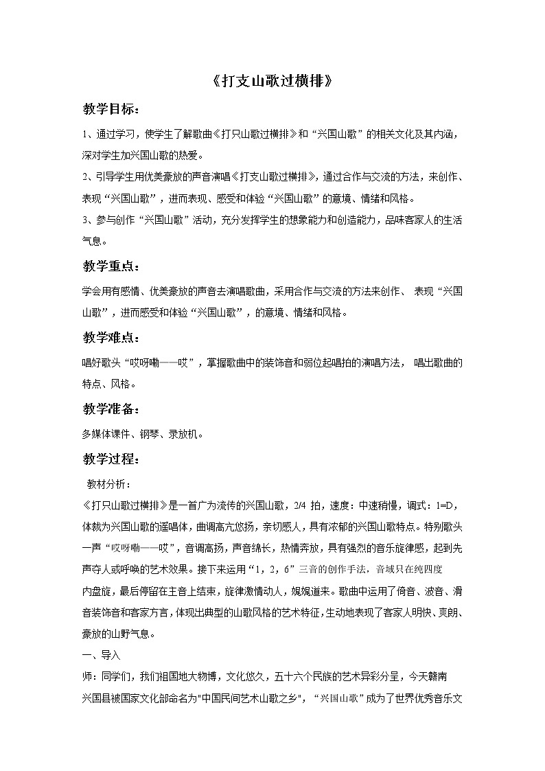 花城版音乐九上第2单元《打支山歌过横排》教案01