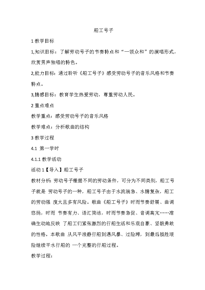 花城版音乐九上第2单元《船工号子》教案01