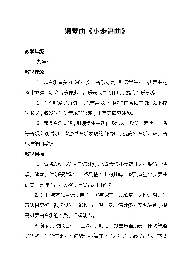 花城粤教版九年级音乐上册第3单元《钢琴曲《G大调小步舞曲》》教学设计01
