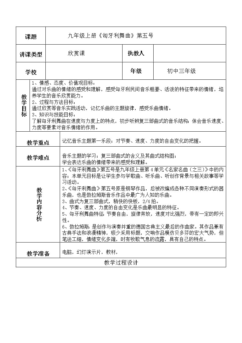花城版音乐九上 九上 4.7匈牙利舞曲 第五号  教案01