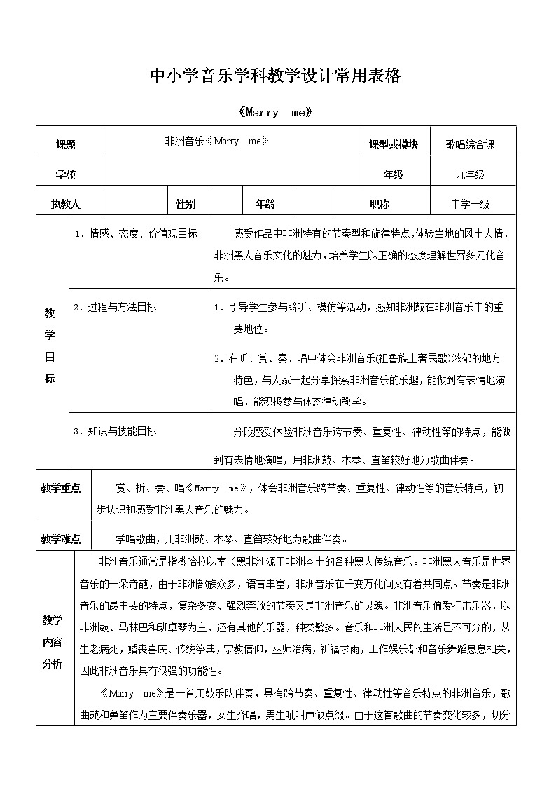 花城版音乐九上 第6单元 女声齐唱 《Marry me》教学设计01