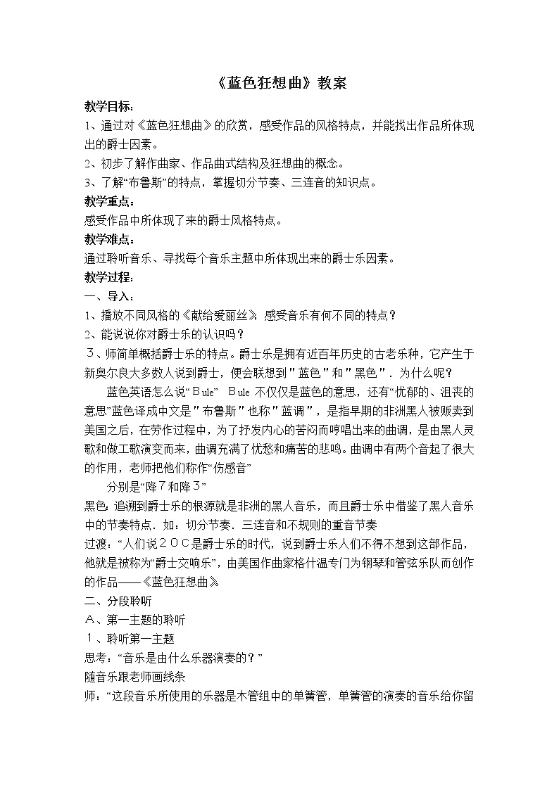 花城版音乐九上第6单元《蓝色狂想曲》教案01