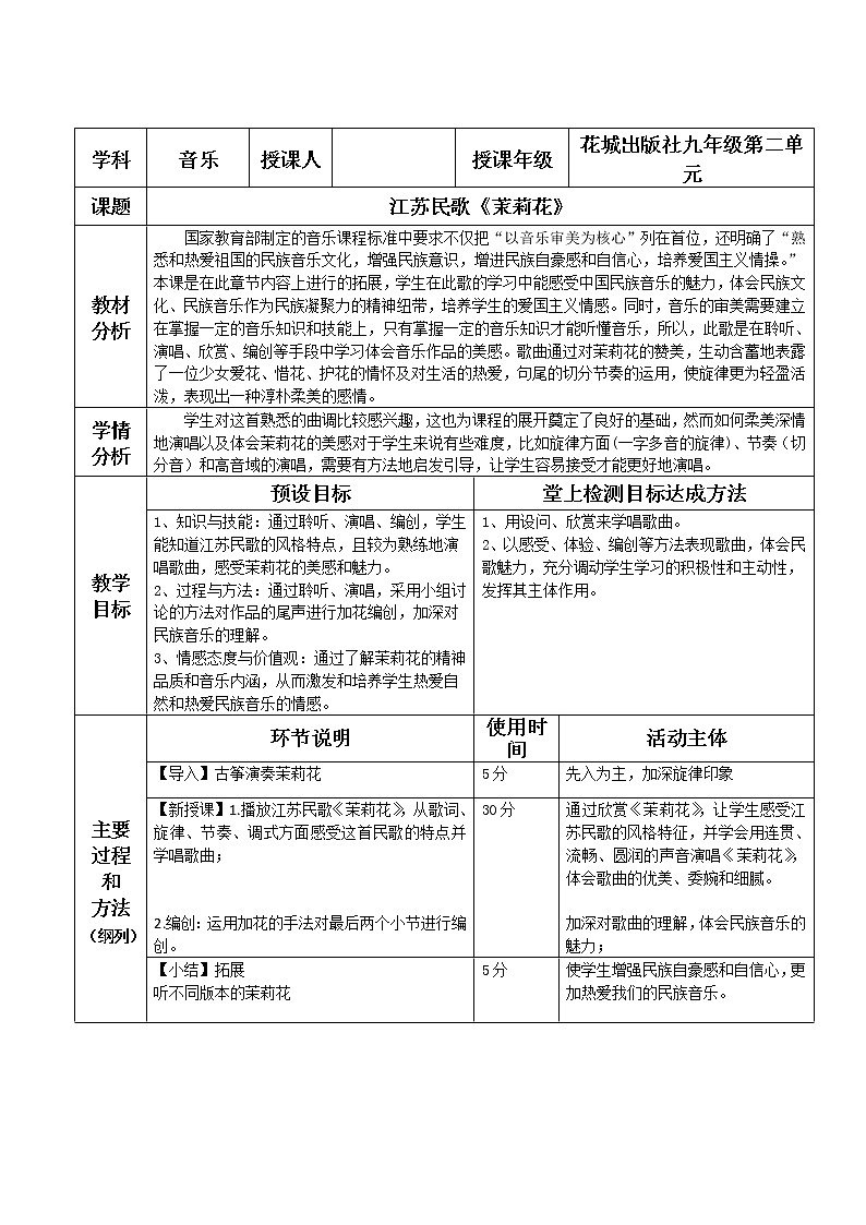 第2单元 江苏 茉莉花 教案（表格式）01