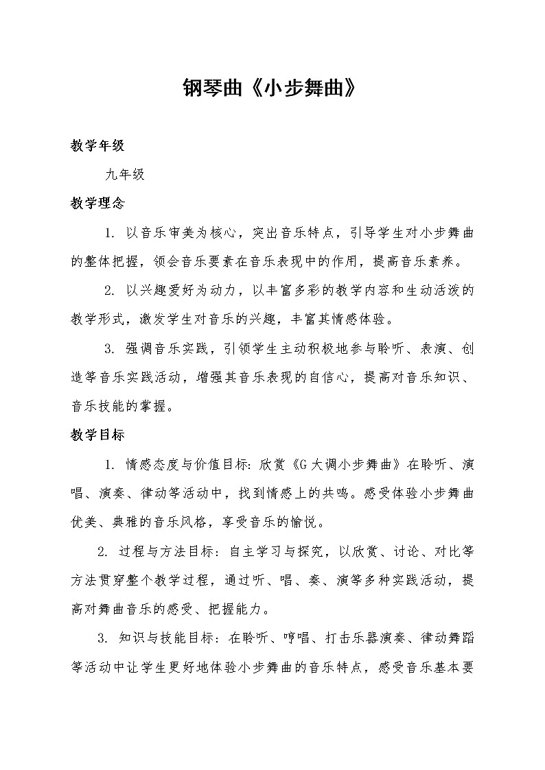 花城粤教版九年级音乐上册第3单元《钢琴曲《G大调小步舞曲》》教学设计01