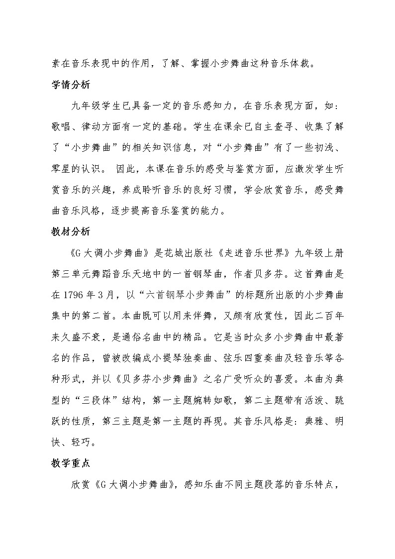 花城粤教版九年级音乐上册第3单元《钢琴曲《G大调小步舞曲》》教学设计02