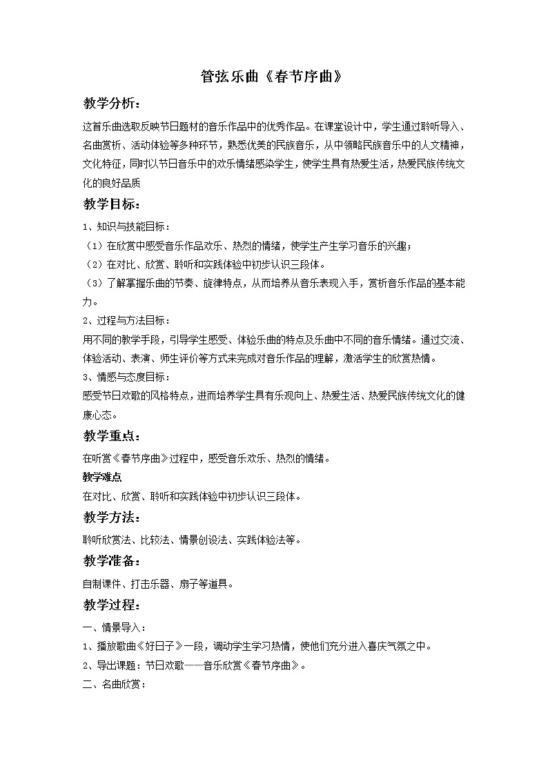 花城版音乐九上第5单元《春节序曲》教案01