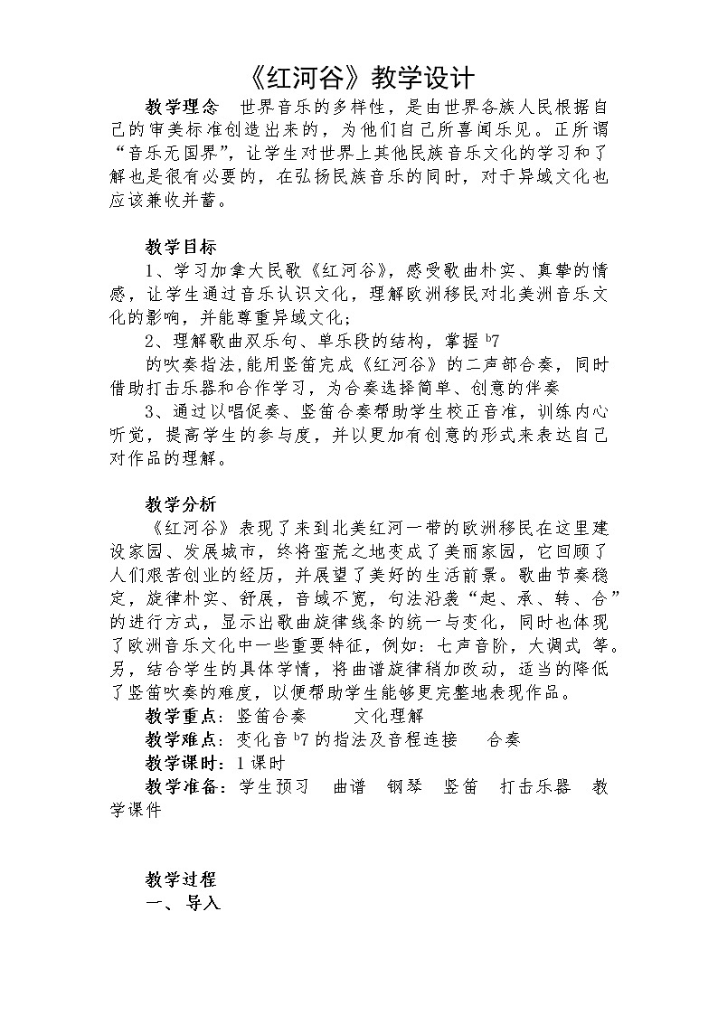 花城粤教版九年级音乐上册第6单元《《红河谷》》教学设计01