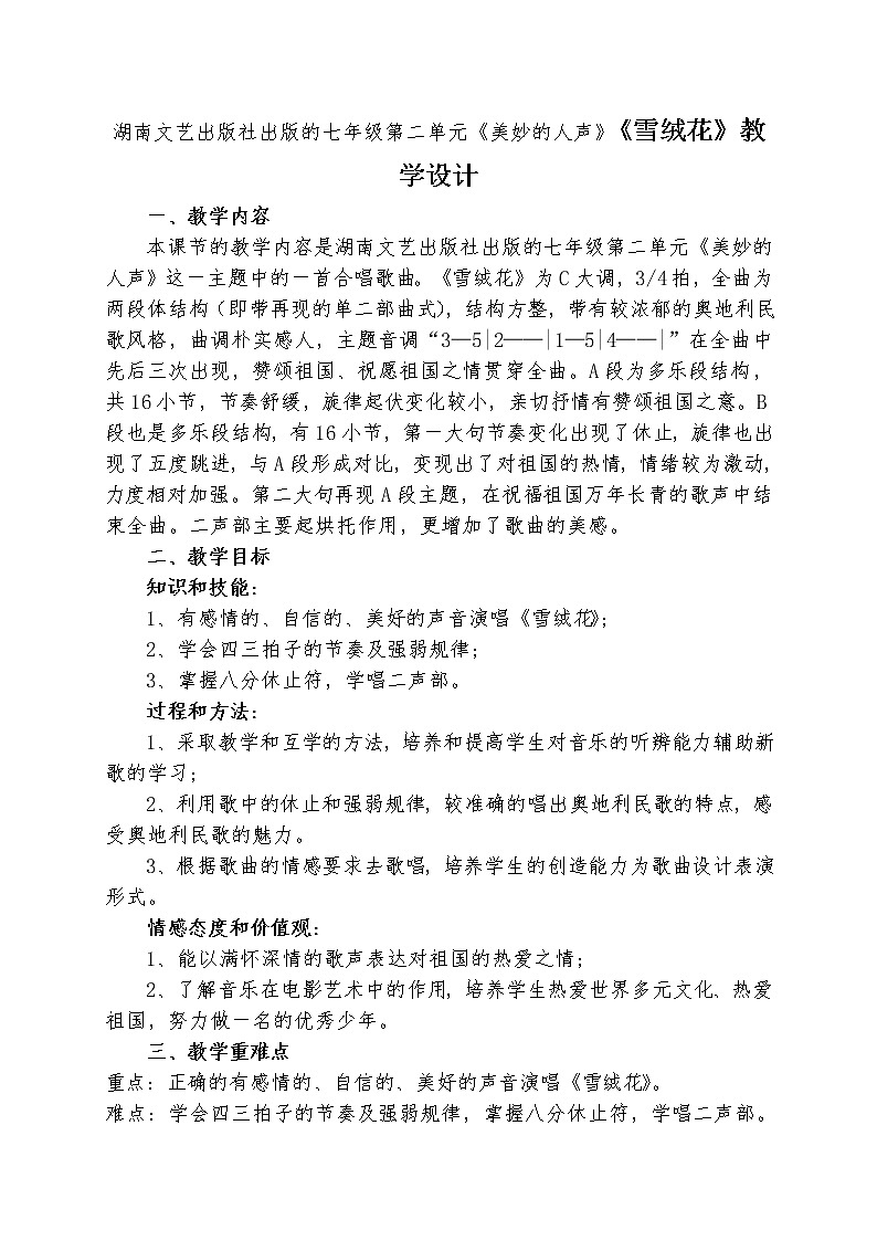 湖南文艺出版社出版的七年级第2单元《美妙的人声》《雪绒花》教学设计01