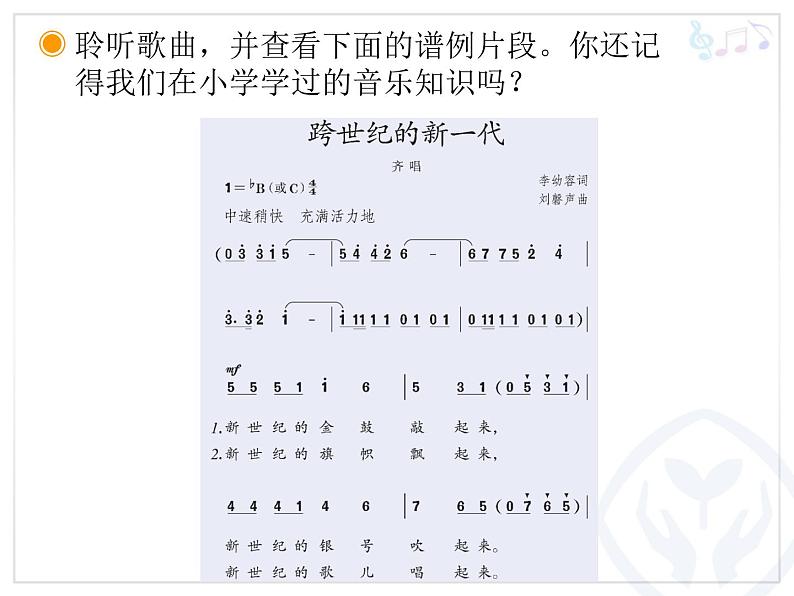 人教版七年级上册音乐课件  1.1蓓蕾之歌06