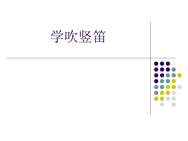 人教版七年级上册音乐课件  5.2学吹竖笛01