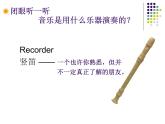 人教版七年級上冊音樂課件  5.2學吹豎笛