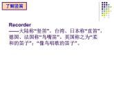 人教版七年級上冊音樂課件  5.2學吹豎笛