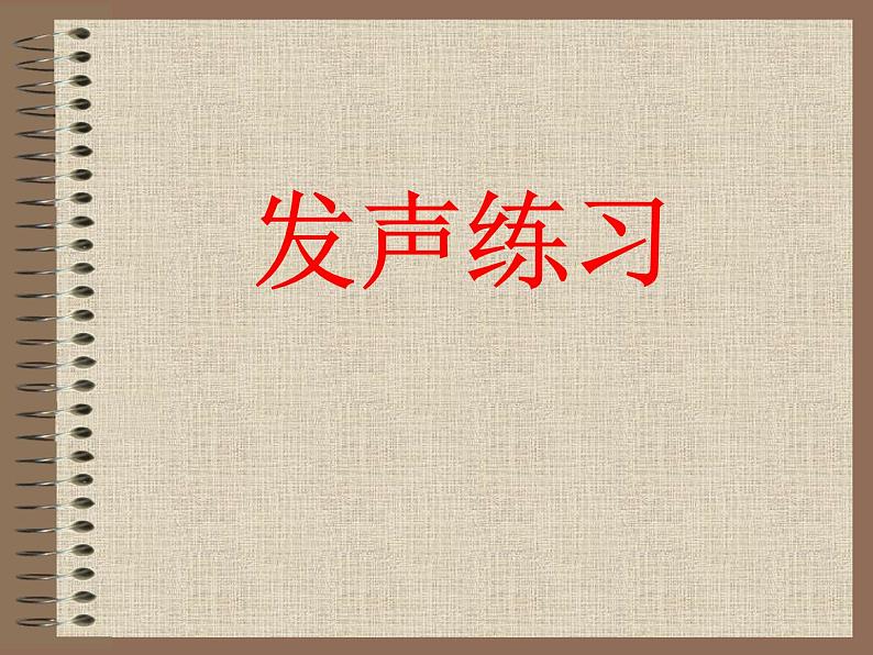 人教版七年级上册音乐课件  我的音乐网页 发声练习第1页