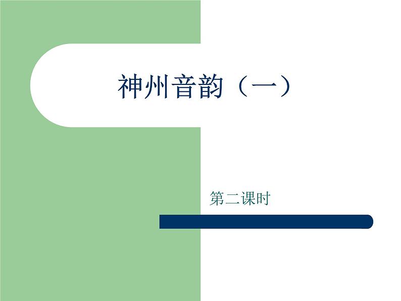 人教版七年级上册音乐课件  4.2包楞调第1页