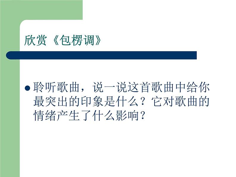 人教版七年级上册音乐课件  4.2包楞调第5页