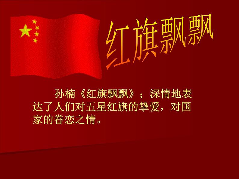 人教版七年级上册音乐课件  2.2红旗颂02