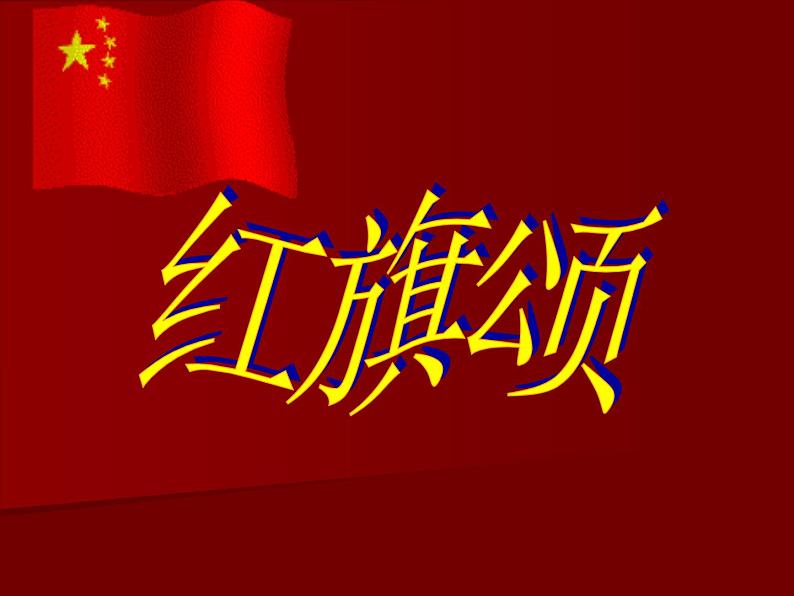 人教版七年级上册音乐课件  2.2红旗颂03