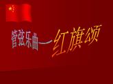 人教版七年級上冊音樂課件  2.2紅旗頌