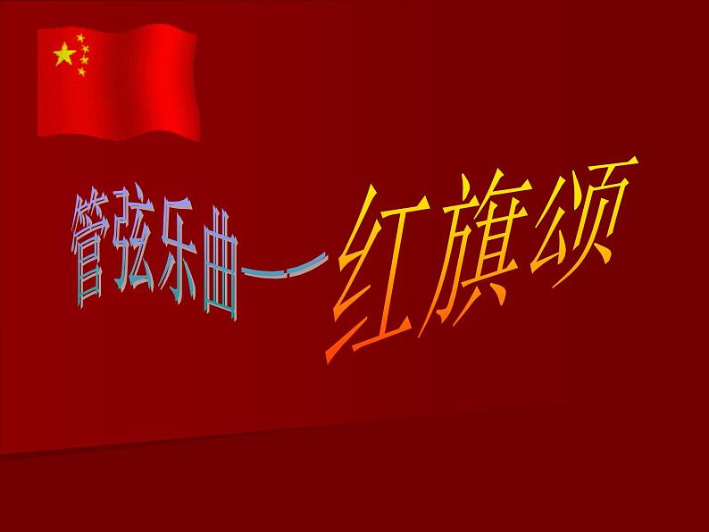 人教版七年级上册音乐课件  2.2红旗颂05