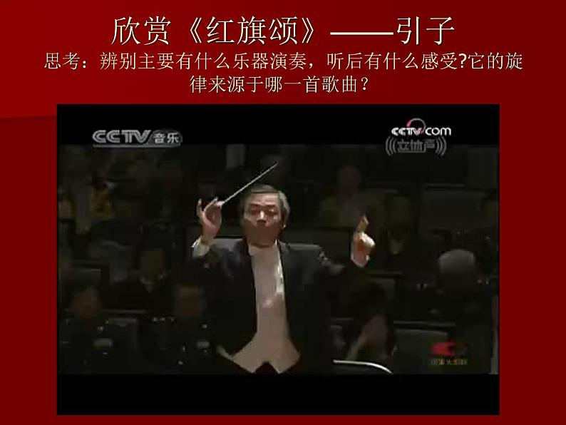 人教版七年级上册音乐课件  2.2红旗颂08