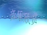 人教版七年級(jí)上冊(cè)音樂課件  5.2甘美蘭