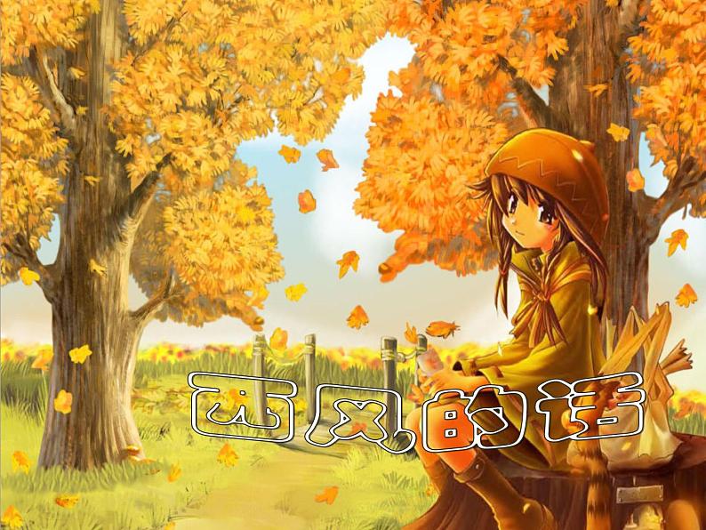 人教版七年级上册音乐课件  3.1西风的话02