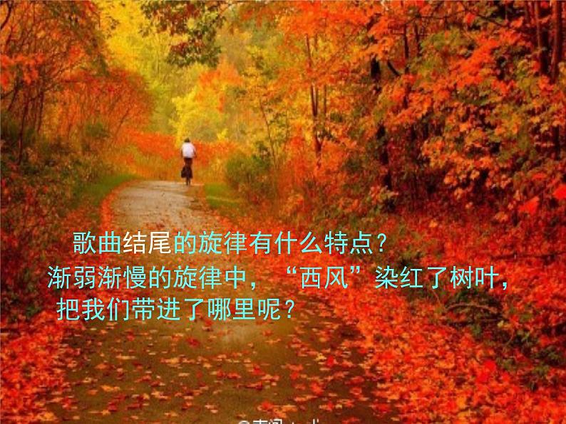 人教版七年级上册音乐课件  3.1西风的话06