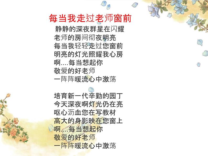 人教版七年级上册音乐课件  1.3飞来的花瓣01