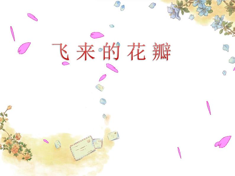 人教版七年级上册音乐课件  1.3飞来的花瓣02