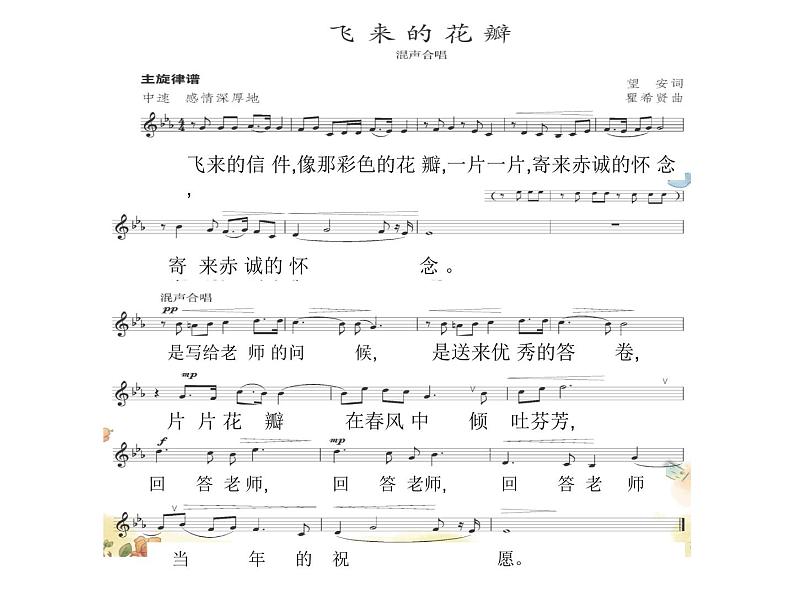 人教版七年级上册音乐课件  1.3飞来的花瓣04
