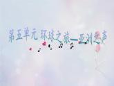 人教版七年级上册音乐课件  5.1樱花