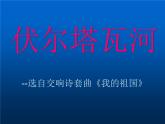 人教版七年级上册音乐课件  2.3伏尔塔瓦河