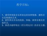 人教版七年级上册音乐课件  2.3伏尔塔瓦河