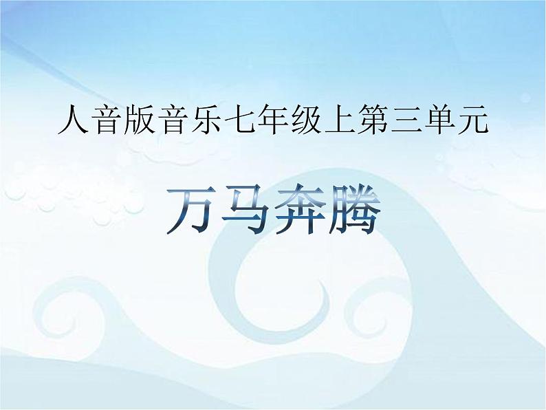 人音版七年级上册音乐课件 3.6欣赏 万马奔腾01