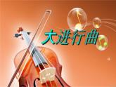 湘艺版音乐七年级上册  第六单元 大进行曲 课件