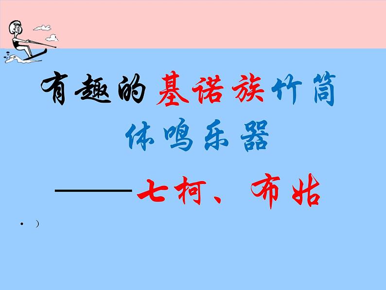 湘艺版音乐七年级上册  第三单元 中国民族乐器 课件第2页